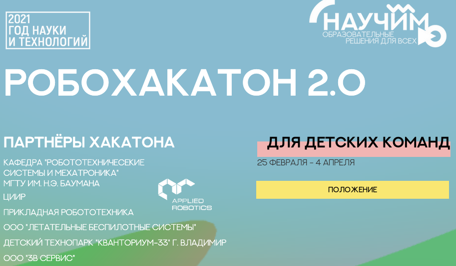 РОБОХАКАТОН 2.0